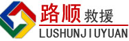 绥江道路救援
